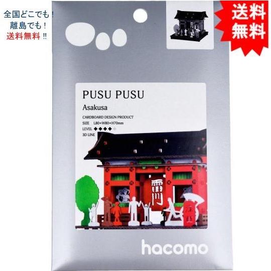 【送料無料】ハコモ hacomo PUSUPUSU 浅草 ダンボール工作キット【お届けまで約１週間】