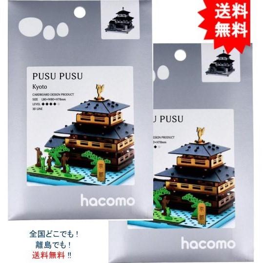 【送料無料】【2個セット】hacomo PUSUPUSU 京都 ダンボール工作キット【お届けまで約１...