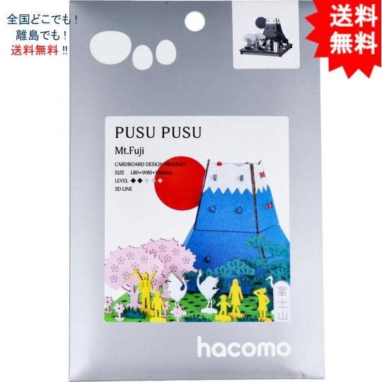 【送料無料】ハコモ hacomo PUSUPUSU 富士山 ダンボール工作キット【お届けまで約１週間...