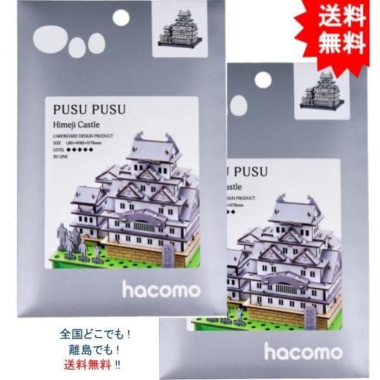 【送料無料】【2個セット】hacomo ハコモ PUSUPUSU 姫路城 ダンボール工作キット【お届...