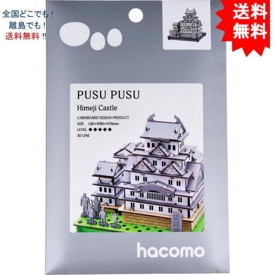 【送料無料】hacomo ハコモ PUSUPUSU 姫路城 ダンボール工作キット【お届けまで約１週間...
