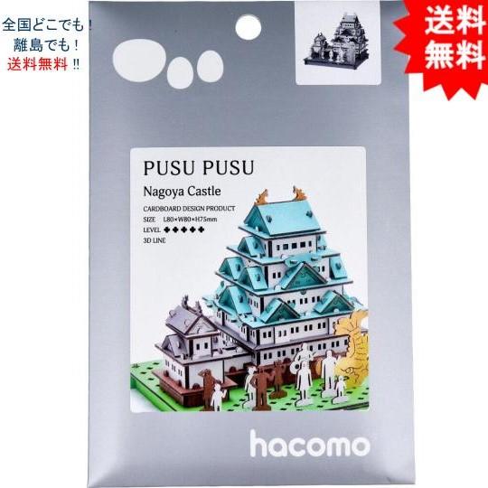 【送料無料】ハコモ hacomo PUSUPUSU 名古屋城 ダンボール工作キット【お届けまで約１週...