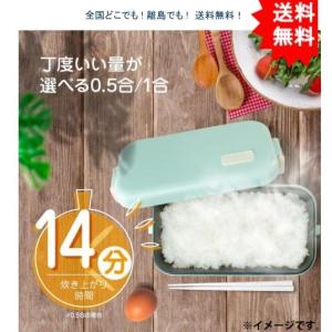 【送料無料】RiC RAKU・RAKU LIFE マイ炊飯器 グリーン【お届けまで約１週間】｜showpro