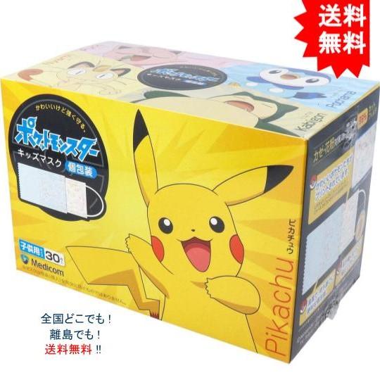 【送料無料】ポケットモンスター キッズマスク 子供用サイズ 個包装 30枚入【お届けまで約１週間】