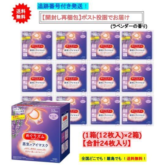 めぐりズム 蒸気でホットアイマスク (ラベンダーの香り) 24枚セット 【送料無料】※開封して再梱包