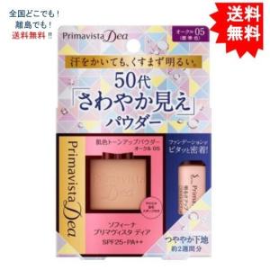プリマヴィスタディア肌色トーンアップPF オークル05 +明るさアップ化粧下地 【送料無料】