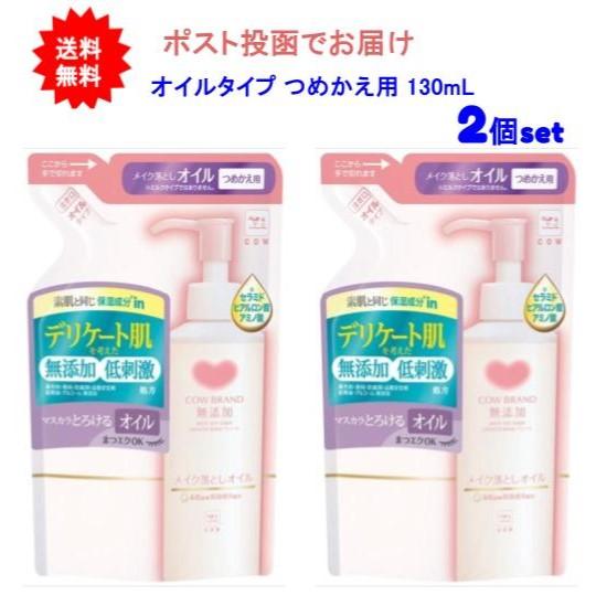 【2個セット】カウブランド 無添加メイク落としオイル つめかえ用 130mL【送料無料】【ポスト投函...