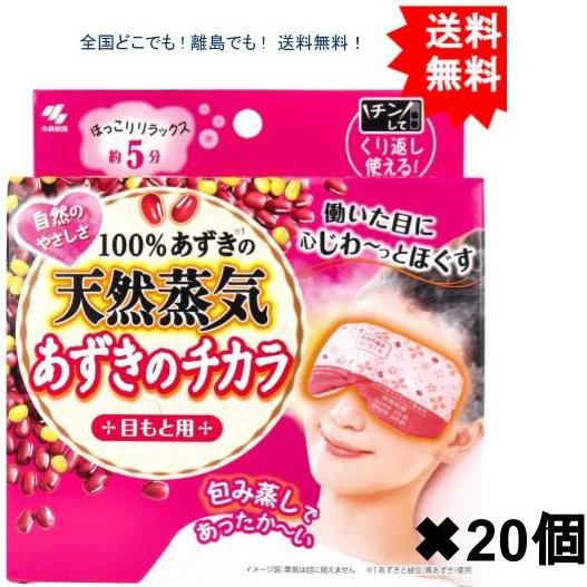 １００％あずきの天然蒸気　あずきのチカラ　目もと用 （20個入）【 桐灰化学 】 【 カイロ 】