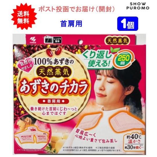 【1個】あずきのチカラ首肩用【送料無料】【開封しポスト投函でお届け】