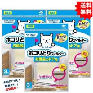 【東洋アルミ】 フィルたん ホコリとりフィルター お風呂のドア用 (3枚入り) × 3個セット 【送...