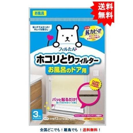 【東洋アルミ】 フィルたん ホコリとりフィルター お風呂のドア用 (3枚入り) × 1個 【送料無料...