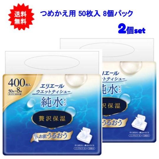 【送料無料】エリエール ウエットティシュー 純水タイプ 贅沢保湿 ボックスつめかえ用 50枚×8個パ...