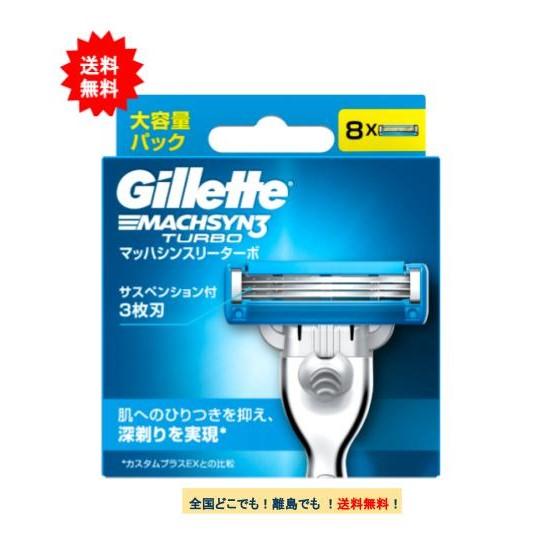 Gillette ジレット マッハシンスリー ターボ 替刃 大容量パック (8個入り) × 1個 【...