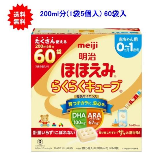 【送料無料】明治 ほほえみ らくらくキューブ 1,620g (27g×60袋)[0ヵ月~1歳頃 固形...