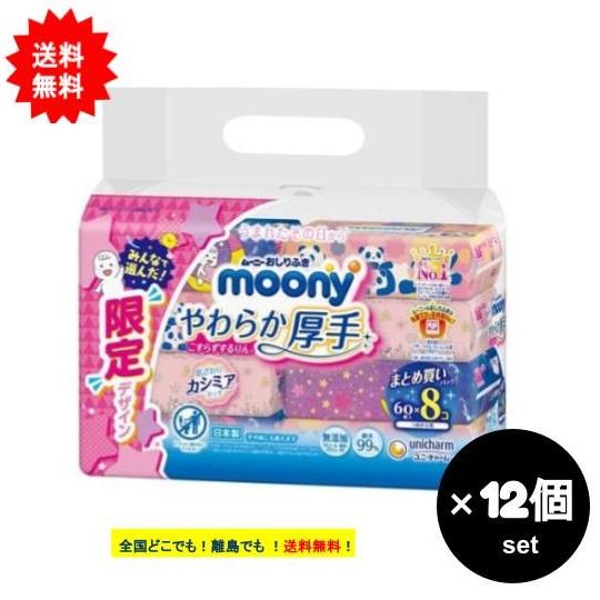 【お届けまで約1週間】ムーニー おしりふき やわらか厚手 つめかえ用 まとめ買いパック (60枚入×...