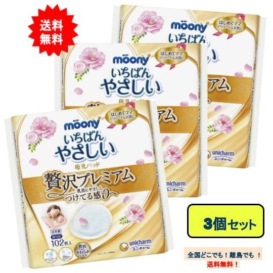 ムーニー いちばんやさしい 母乳パッド 贅沢プレミアム (102枚入) × 3個セット 【送料無料】