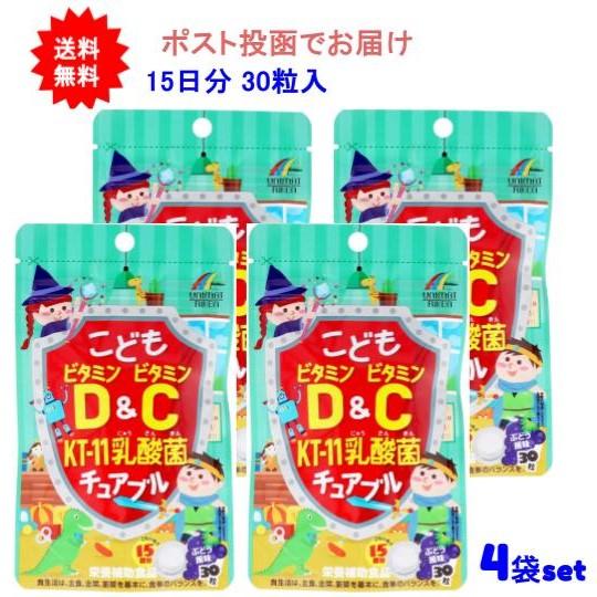 【4袋セット】こどもビタミンD&amp;ビタミンC KT-11乳酸菌チュアブル ぶどう風味 30粒入【送料無...