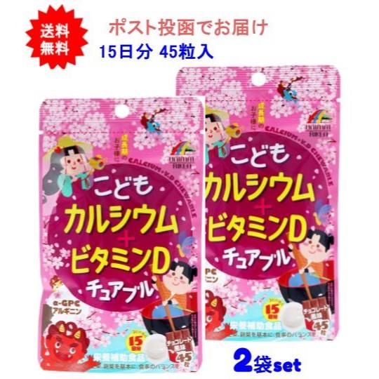 【2袋セット】こどもカルシウム+ビタミンDチュアブル チョコレート風味 45粒入【送料無料】【ポスト...