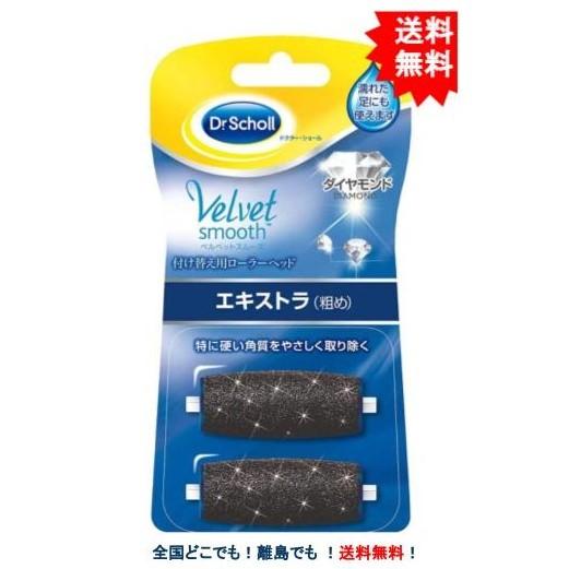 ドクターショール ベルベットスムーズ 電動角質リムーバー ダイヤモンド 付け替え用ローラーヘッド (...
