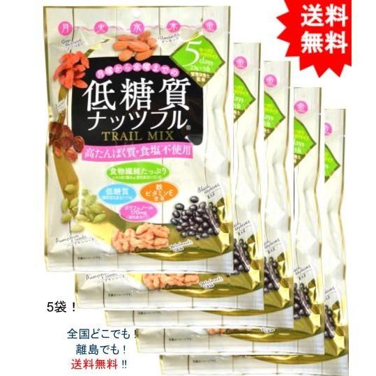 【送料無料】【5袋セット】低糖質ナッツフル 115g(23g×5袋)【お届けまで約１週間】