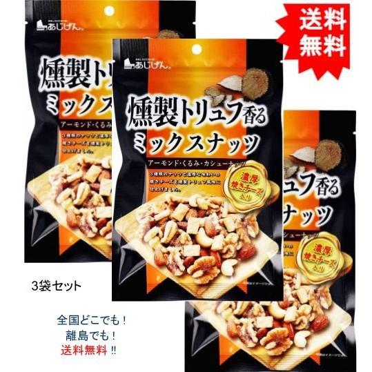 【3袋セット】燻製トリュフ香る ミックスナッツ 濃厚焼きチーズ入 90g【お届けまで約１週間】【送料...