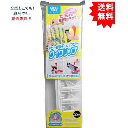 【送料無料】どこでも早干しハンガー クイクリップ 2本組【お届けまで約１週間】