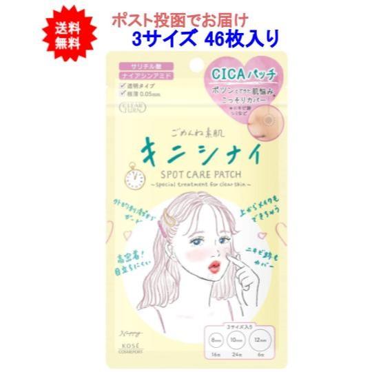 【送料無料】クリアターン ごめんね素肌 キニシナイパッチ(3サイズ 合計46枚入)【1個】