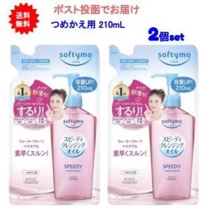 ソフティモ スピーディ クレンジングオイル つめかえ用 210mL