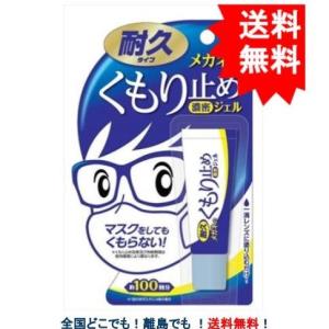 メガネのくもり止め 濃密ジェル 【耐久タイプ】約100回分 (1個) 【送料無料】【ソフト99コーポ...