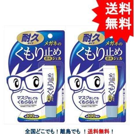 メガネのくもり止め 濃密ジェル 【耐久タイプ】約100回分 × 2個セット 【送料無料】【ソフト99...