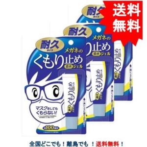 メガネのくもり止め 濃密ジェル 【耐久タイプ】約100回分 × 3個セット 【送料無料】【ソフト99...