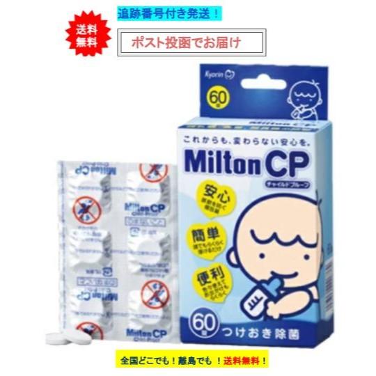 杏林製薬 Milton CP ミルトン チャイルドプルーフ 60錠入 × 1箱 [一度開封後、外箱を...