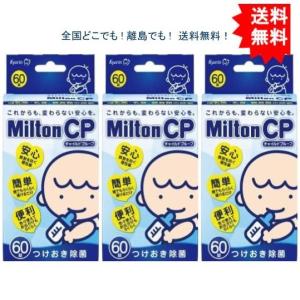 【3個セット】ミルトン CP チャイルドプルーフ 60錠入【送料無料】｜showpro