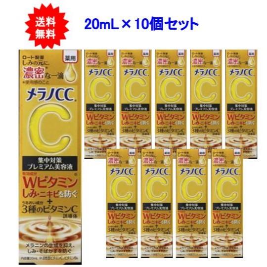 メラノＣＣ　薬用しみ集中対策プレミアム美容液 20mL×10個セット 【 ロート製薬 】 【 化粧品...