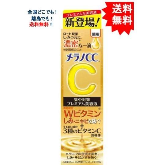 ロート製薬 メラノCC 薬用しみ集中対策プレミアム美容液 20mL 【送料無料】 ※ポスト投函の為、...