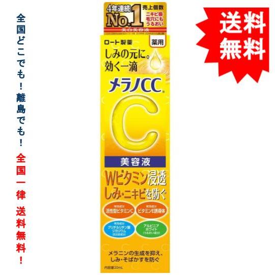 ロート製薬 メラノCC しみ 集中対策 美容液 (20mL) × 1箱【送料無料】ポスト投函のため箱...