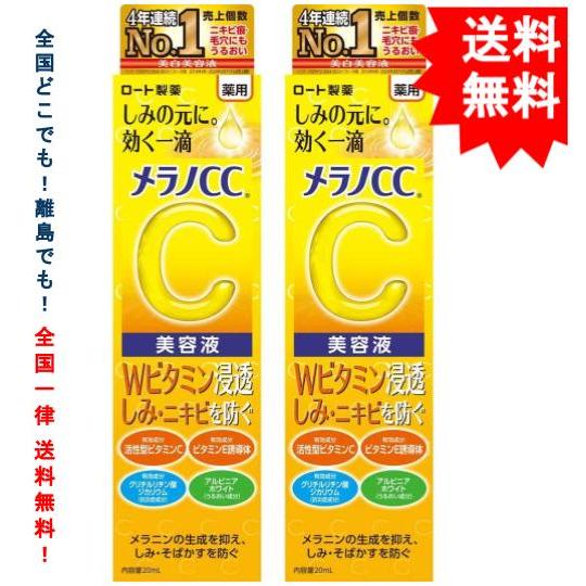 ロート製薬 メラノCC 薬用 しみ 集中対策 美容液 (20mL) × 2箱【送料無料】ポスト投函の...