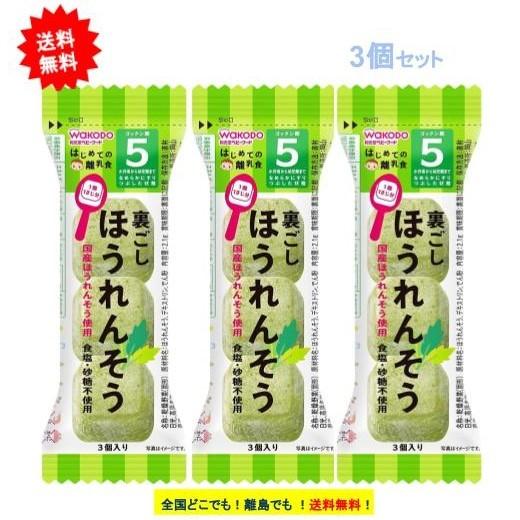 和光堂 はじめての離乳食 (5か月頃から幼児期まで) 裏ごし ほうれんそう (3個入り) × 3個セ...