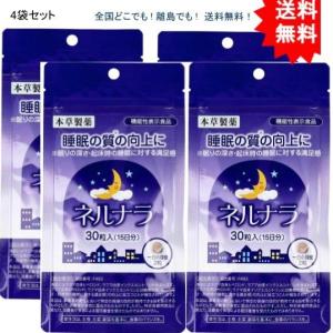 【4袋セット】本草 ネルナラ 睡眠の質の向上に 30粒入（機能性表示食品）【お届けまで約１週間】【送料無料】｜showpro