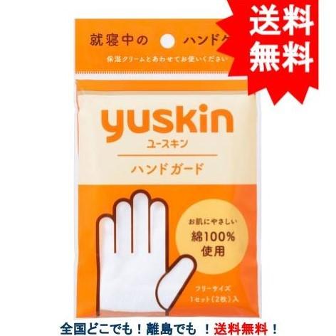 【yuskin】 ユースキン ハンドガード 1セット 【送料無料】