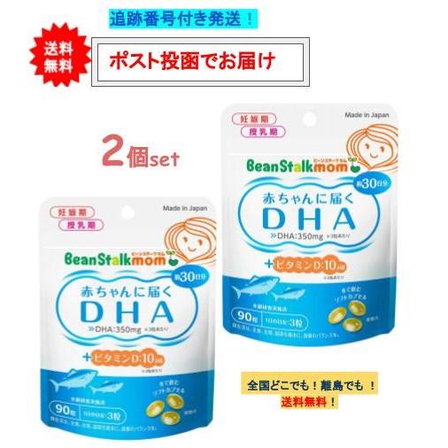 ビーンスターク 赤ちゃんに届く DHA 90粒 (約30日分) × 2個セット 【送料無料】