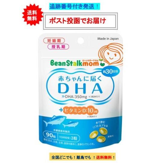 ビーンスターク 赤ちゃんに届く DHA 90粒 (約30日分)   1個 【送料無料】