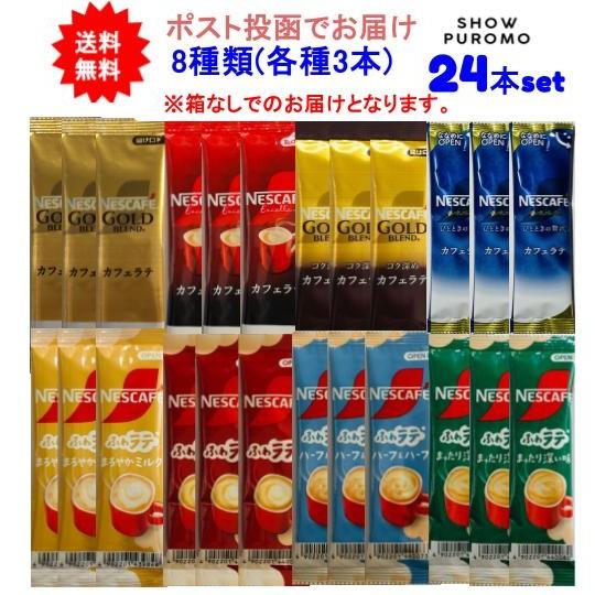【24本セット】ネスカフェ スティックコーヒー 8種類(各種3本)アソートセット【送料無料】