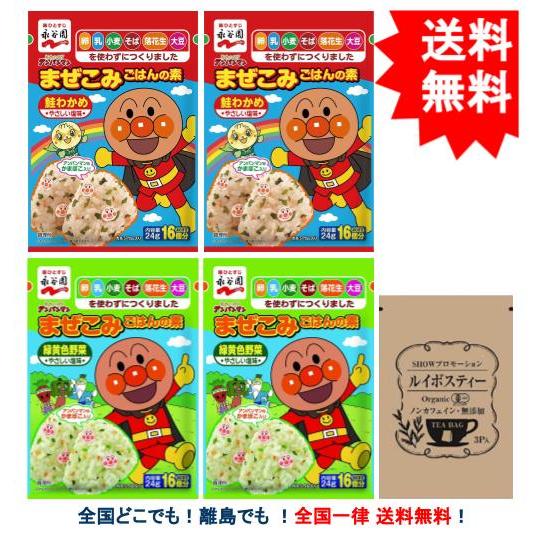 【永谷園】 それいけ! アンパンマン まぜこみごはんの素 (24g) 2種 × 各2袋（ 緑黄色野菜...