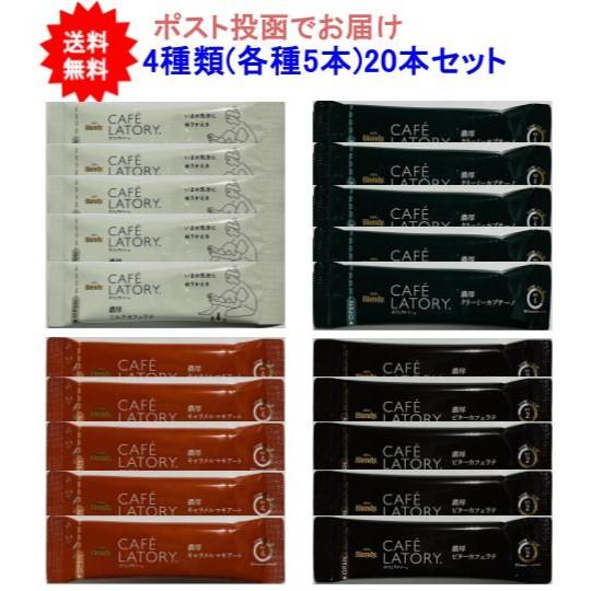 【カフェラトリ】ブレンディ カフェラトリー スティック 20本(4種類 各種5本)アソートセット【送...
