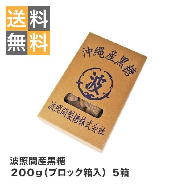 波照間産黒糖２００ｇ（ブロック箱入）５箱　波照間島産黒砂糖