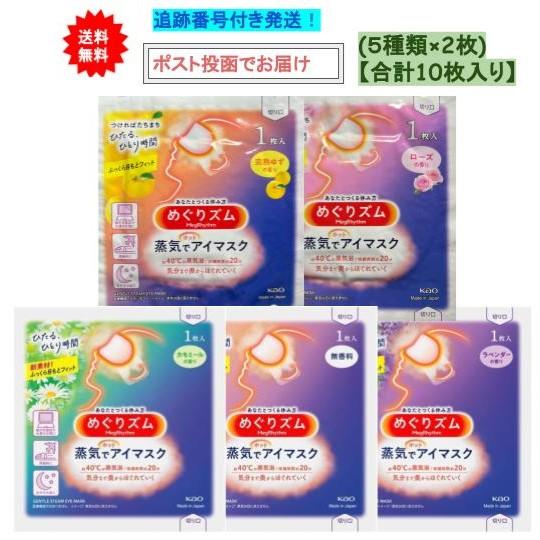 【送料無料】蒸気でホットアイマスク アソート10枚セット(無香料、ラベンダー、完熟ゆず、ローズ、カモ...