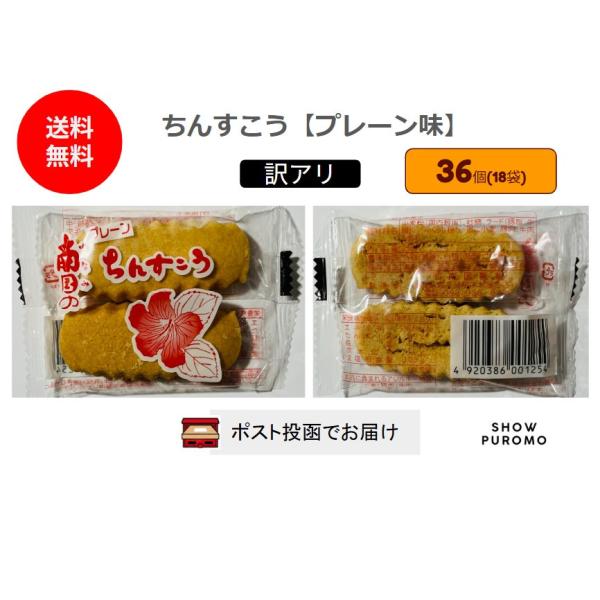 ちんすこう プレーン味 36本 18袋 訳アリ 人気 送料無料 沖縄 土産 オススメ 南国製菓