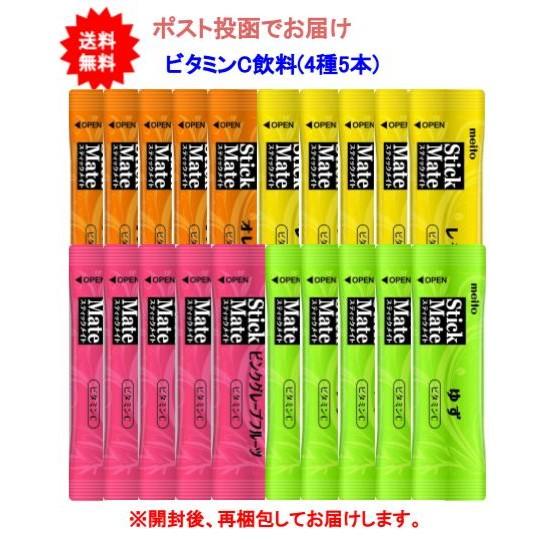 【送料無料】スティックメイト ビタミンC アソート(4種×5本)  [合計20本]【ポスト投函でお届...