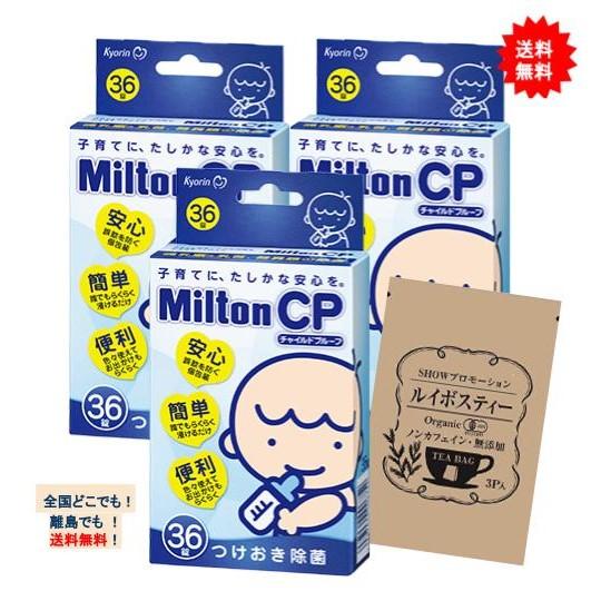 ミルトン Milton CP (36錠) × 3個セット + SHOWルイボスティー 1個 【送料無...